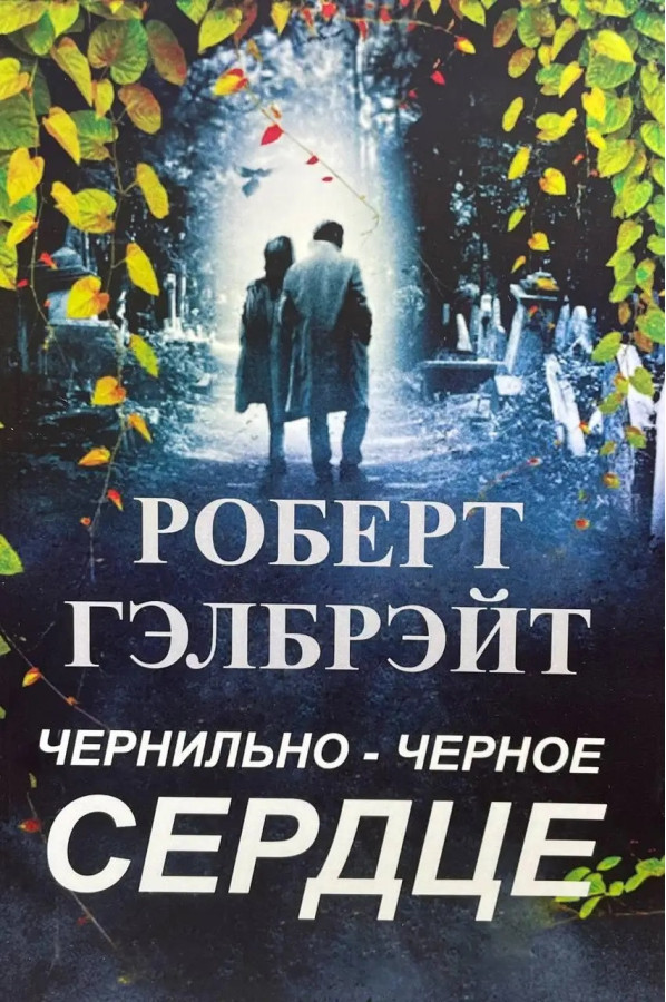 Чорно-чорне серце. Роберт Гелбрейт. (М'яка переп.)