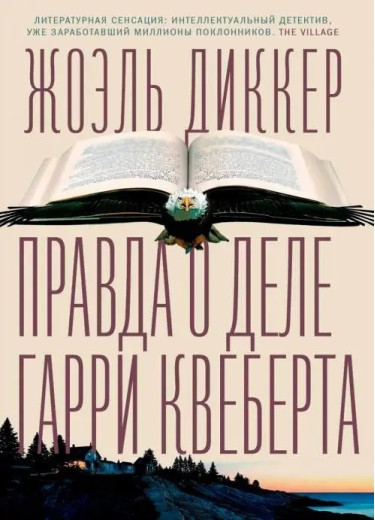 Правда про справу Гаррі Квеберта. Діккер, Жоель. (М'яка переп.)