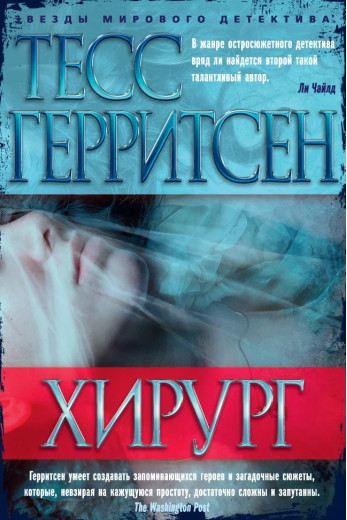 Хірург. Тесс Геррітсен. (М'який переп.)