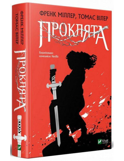 Проклята. Френк Міллер. Томас Вілер. (Укр. мова).