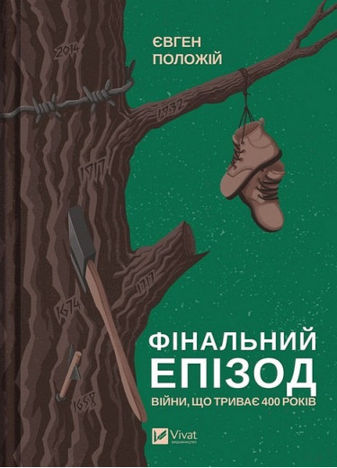 Фінальний епізод (війни, що триває 400 років). Євген Положій. (Укр. мова) Фінальний епізод (війни, що триває 400 років). Євген Положій. (Укр. мова)