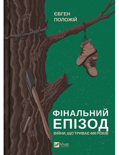 Фінальний епізод (війни, що триває 400 років). Євген Положій. (Укр. мова)