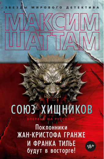 Союз хижаків. Шаттам Максим.