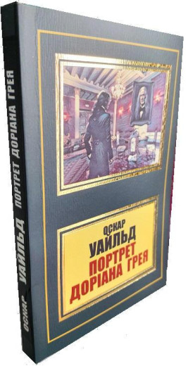 Портрет Доріана Грея. Оскар Уайльд. (Укр. мова).