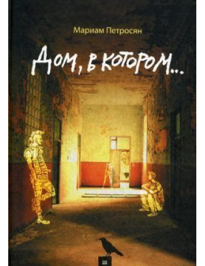 Дім, у якому... Петросян Маріам . (тверда палітурка)