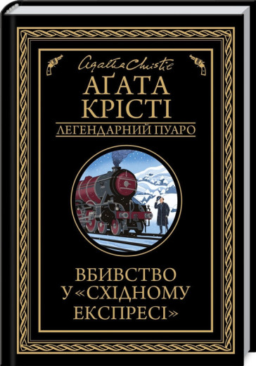 Вбивство у "Східному експресі". Агата Крісті (чорне оформлення)
