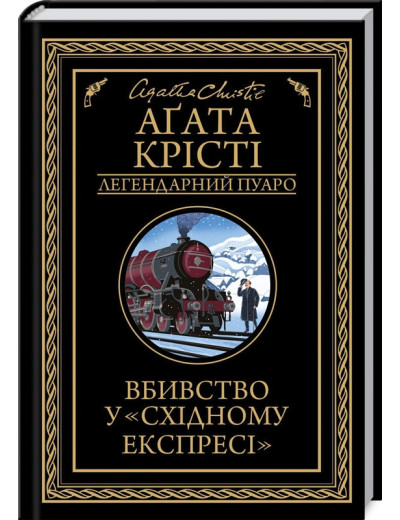 Вбивство у "Східному експресі". Агата Крісті (чорне оформлення) Вбивство у "Східному експресі". Агата Крісті (чорне оформлення)