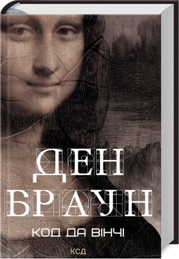 Код да Вінчі. Ден Браун ((зб формат, укр.мова)