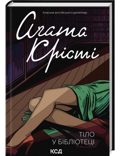 Тіло у бібліотеці. Аґата Крісті. (укр.мова) Тіло у бібліотеці. Аґата Крісті. (укр.мова)