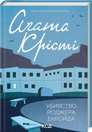 Убивство Роджера Екройда. Аґата Крісті (кольор оф. укр.мова) Убивство Роджера Екройда. Аґата Крісті (кольор оф. укр.мова)