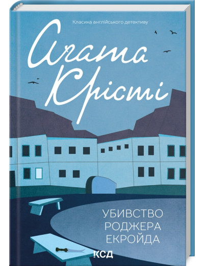Убивство Роджера Екройда. Аґата Крісті (кольор оф. укр.мова)