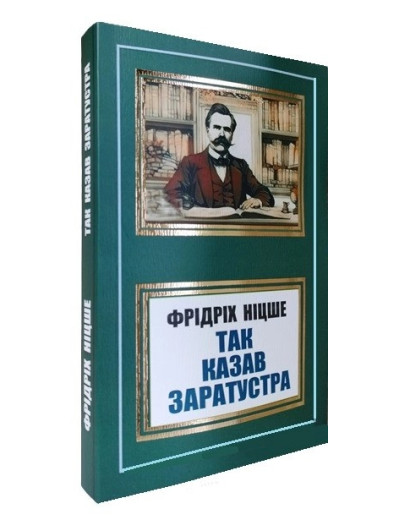 Так казав Заратустра.Фрідріх Ніцше.(укр мова)