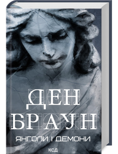 Янголи і демони. Ден Браун (увелич, нов оф. укр.мова)