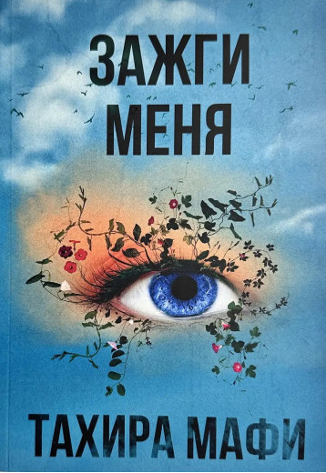 Запали мене. Тахіра Мафі.