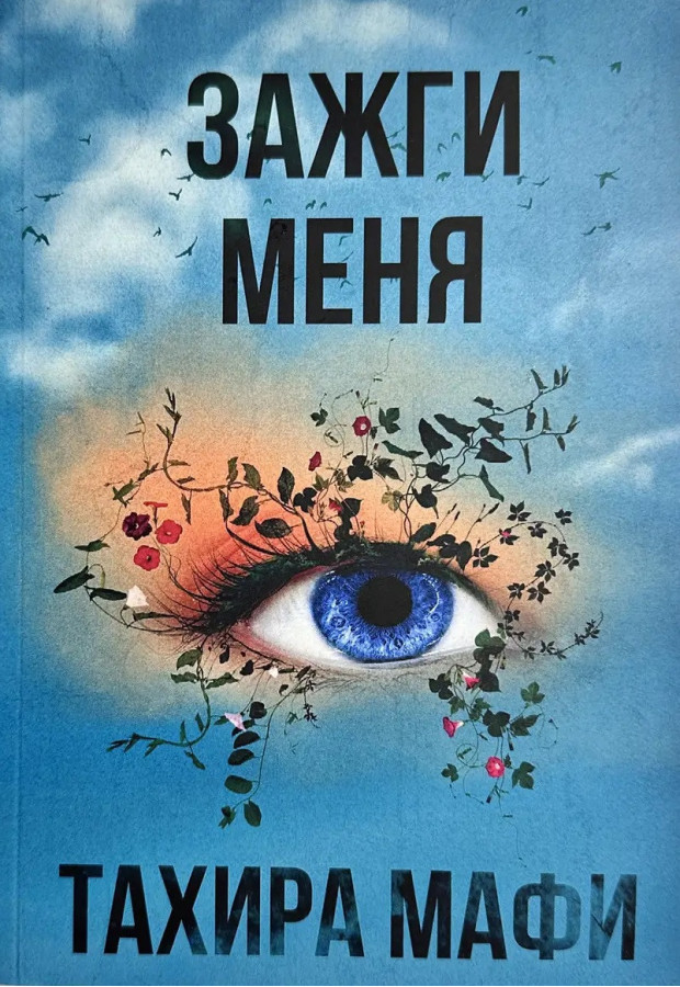 Запали мене. Тахіра Мафі.