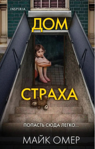 Будинок страху. Майк Омер.