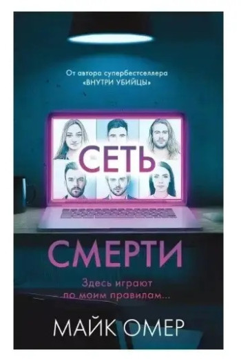 Мережа смерті. Майк Омер.