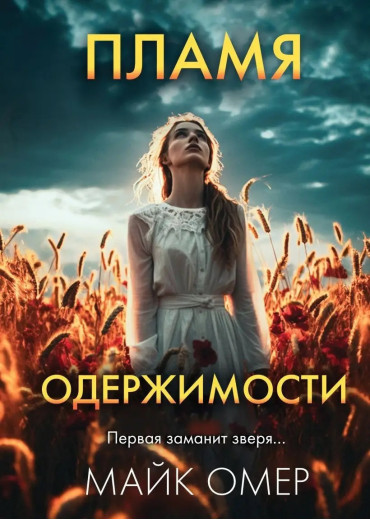 Полум'я одержимості. Майк Омер.