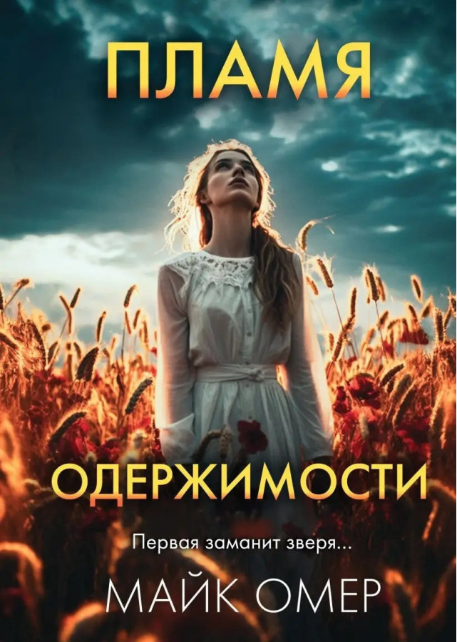 Полум'я одержимості. Майк Омер.