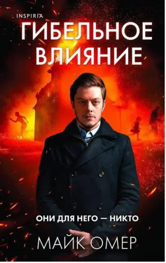 Згубний вплив. Майк Омер. Згубний вплив. Майк Омер.