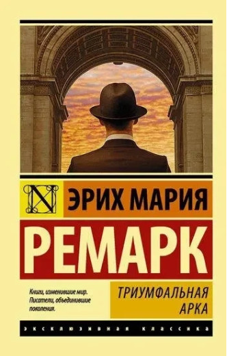 Тріумфальна арка. Ремарк Еріх Марі. Ексклюзивна класика