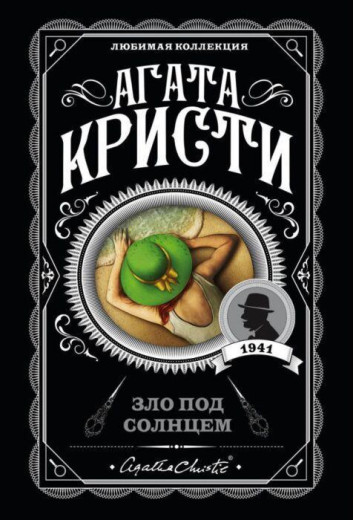 Зло під сонцем. Агата Крісті. (покет). Улюблена колекція