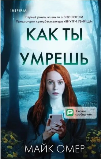 Як ти помреш. Майк Омер. (м'як. переп.)