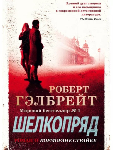 Шовкопряд. Роберт Гелбрейт. (м'як. переп.)