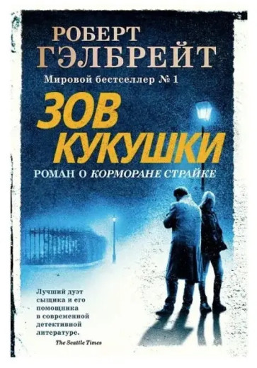 Поклик Зозулі. Роберт Гелбрейт. (м'як. переп.)