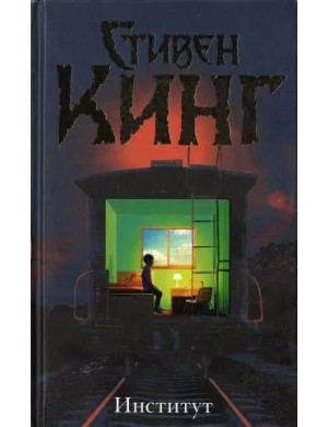 Інститут. Стивен Кінг. (тверда палітурка)