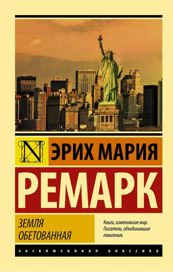 Земля обітована. Ремарк Еріх Марія. (покет). Ексклюзивна класика
