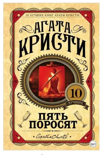 П'ять поросят. Агата Крісті. (Твердий переп.). Улюблена колекція