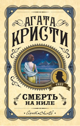 Смерть на Нілі. Агата Крісті. (Твердий переп.)