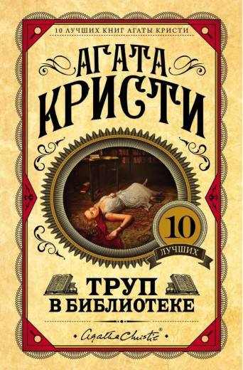 Труп у бібліотеці. Агата Крісті. (Твердий переп.)