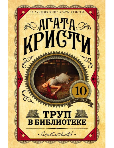 Труп у бібліотеці. Агата Крісті. (Твердий переп.)