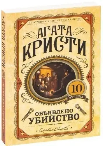 Оголошено вбивство Агата Крісті. (Твердий переп.)