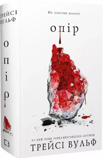Жага. Книга 2. Опір. Трейсі Вульф. (Укр. мова). (Тверда оклад.) Жага. Книга 2. Опір. Трейсі Вульф. (Укр. мова). (Тверда оклад.)
