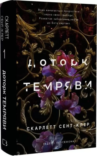 Гадес і Персефона. Книга 1. Доторк темряви. Скарлетт Сент-Клер. (Укр. мова). (Тверда обклад.)
