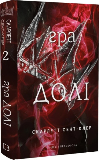 Гра долі. Гадес і Персефона. Книга 2. Скарлетт Сент-Клер. (Укр. мова). (Тверда обклад.)