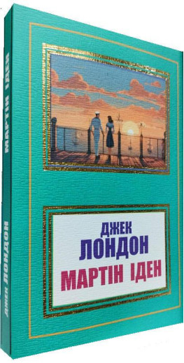 Мартін Іден. Джек Лондон. (Укр. мова)