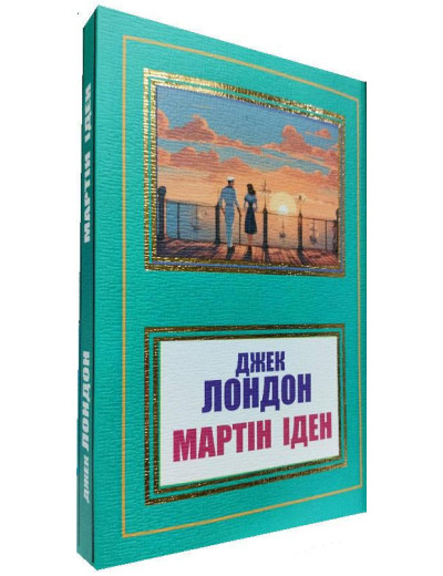 Мартін Іден. Джек Лондон. (Укр. мова)