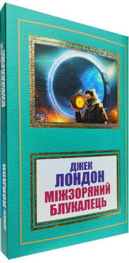 Міжзоряний Блукалець. Джек Лондон. (Укр. мова).
