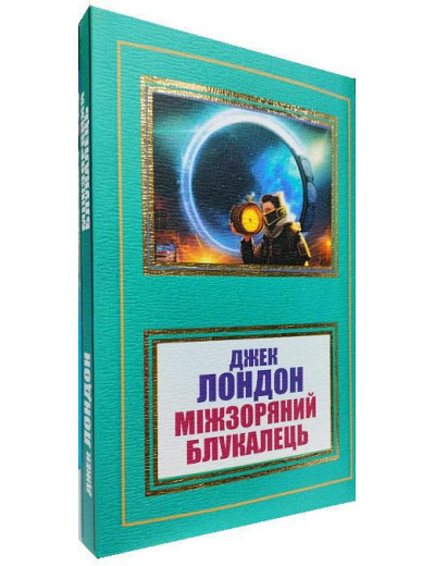 Міжзоряний Блукалець. Джек Лондон. (Укр. мова).
