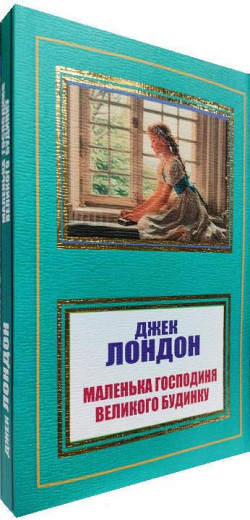 Маленька господиня Великого будинку. Джек Лондон. (м'як. переп.). (Укр. мова).