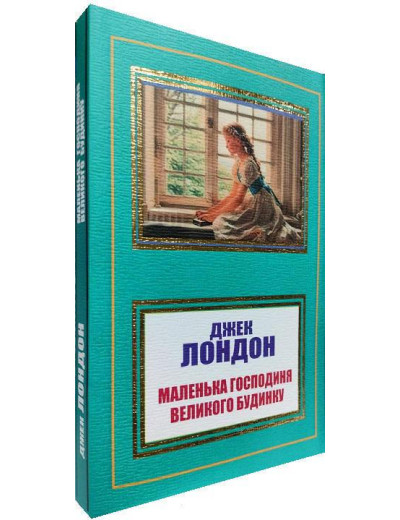 Маленька господиня Великого будинку. Джек Лондон. (м'як. переп.). (Укр. мова).