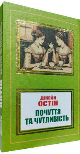 Почуття та чутливість. Джейн Остін. (м'як. переп.). (Укр. мова).