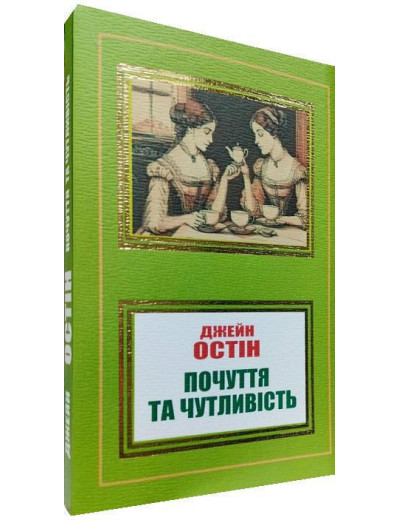 Почуття та чутливість. Джейн Остін. (м'як. переп.). (Укр. мова).