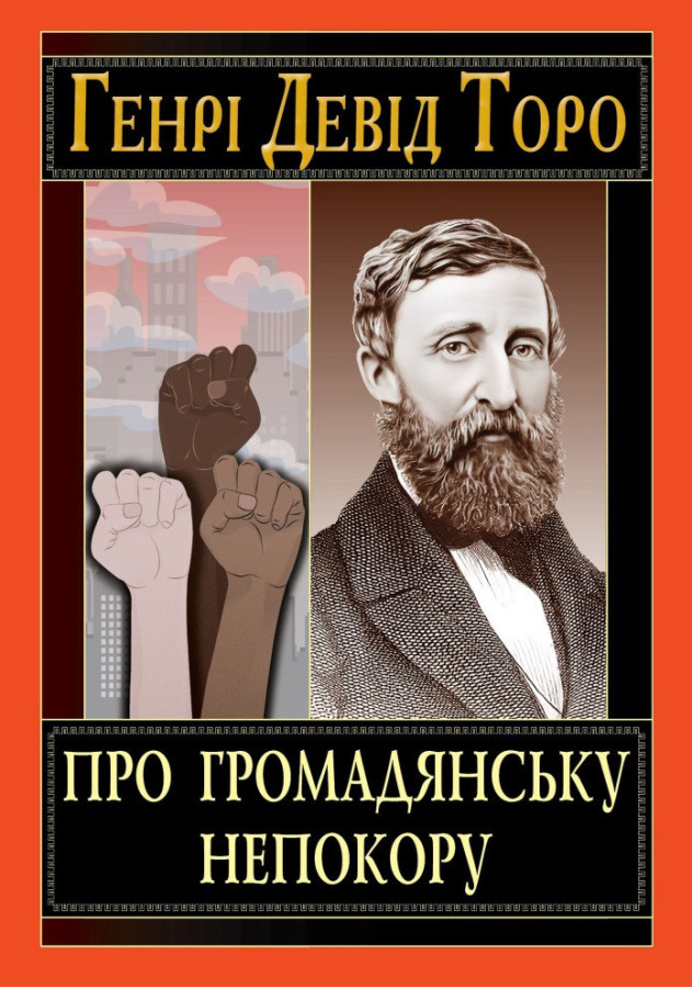 Про громадянську непокору. Торо Генрі Девід.