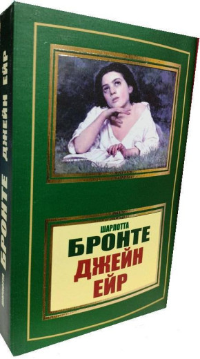 Джейн Ейр. Шарлотта Бронте. (м'як. переп.). (Укр. мова).