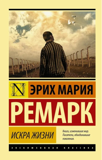 Іскра життя. Ремарк Еріх Марі. (покет). Ексклюзивна класика